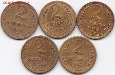 2 коп 1949-57гг.   5 штук + бонус до 2.02.15. 22-30 Мск - 2 коп 1949-57гг. 5 штук