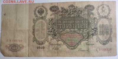 100 рублей 1910 Оценка. - 9bCTcYK8hkM