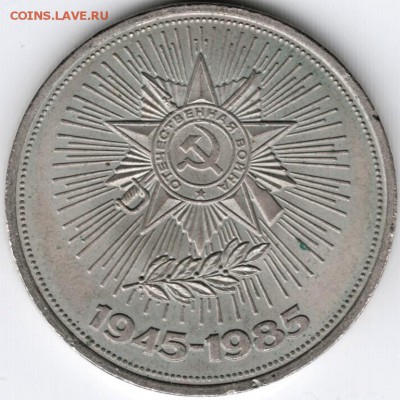 1 рубль 1985 г. Победа-40 до 03.02.15 г. в 22.00 - Scan-150125-0006
