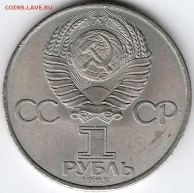 1 рубль 1985 г. Победа-40 до 03.02.15 г. в 22.00 - Scan-150125-0012
