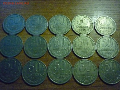 50 копеек СССР 15 штук 64,66,69,74.77,79-88 02фев.2015 22-00 - P1040689.JPG
