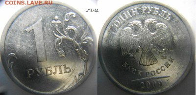 1 рубль 2009 м. Магнитный штемпеля Н-3.42А, Н-3.42Г,Н-3.42Д? - 1 рубль 2009 маг 003 (800x390)