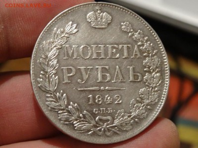 В КОЛЛЕКЦИЮ! - 1 рубль 1842 год до 31.01. до 23.00 - DSC03585.JPG