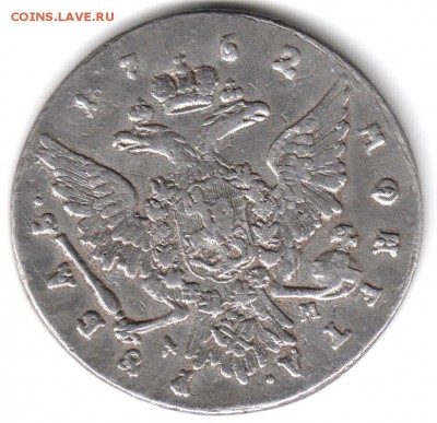 Рубль 1762 ам Подлинность - Изображение 002