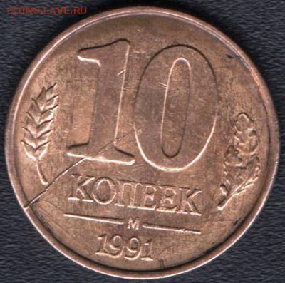 10 коп 1991 раскол 01.02.15 до 22:00 - з 001