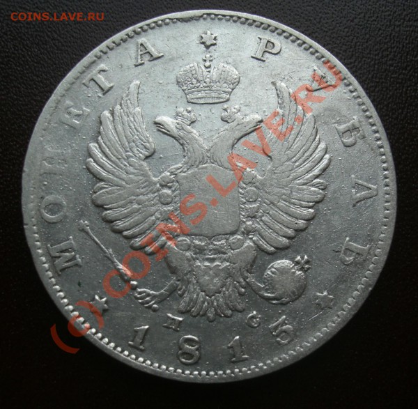 Рубль 1813г спб пс  предпродажная оценка - CIMG1892.JPG