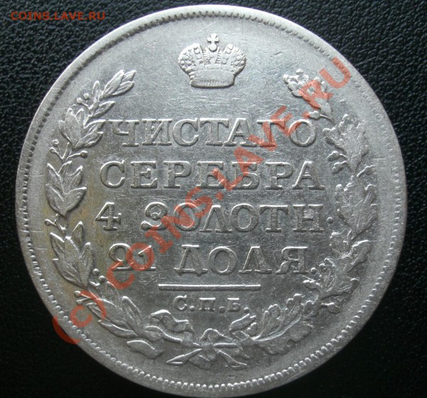 Рубль 1813г спб пс  предпродажная оценка - CIMG1865.JPG