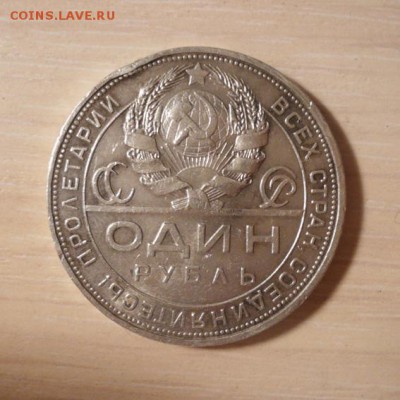 Монета 1 рубль 1924г(ПЛ) до 30.01.15 22-00 МСК - P1090872.JPG