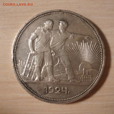 Монета 1 рубль 1924г(ПЛ) до 30.01.15 22-00 МСК - P1090871.JPG