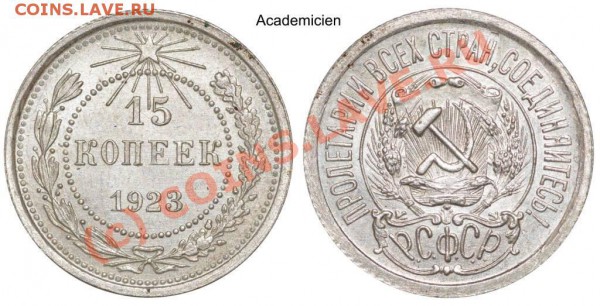 15 КОПЕЕК 1923 aUNC - 22.00 - 25 марта 2010 - 15kop23