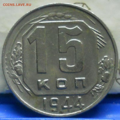 15 копеек.1944 г. оценка для продажи. - DSCN0888.JPG