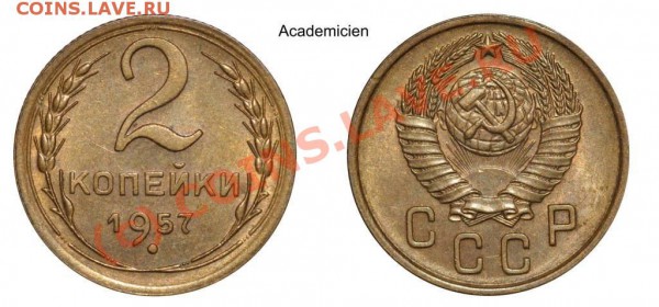 2 копейки 1957 aUNC  - до 22.00 25 марта 2010 - 2kop57