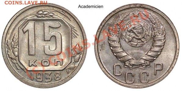 15 КОПЕЕК 1938 UNC -до 22.00 - 25 мая 2010 - 15kop38