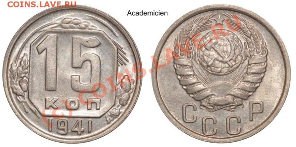 15 КОПЕЕК 1941 UNC -  до 22.00 25 мая 2010 - 15kop41