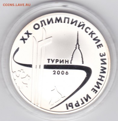 3 РУБ 2006 ОИ ТУРИН ДО 29.01.2015 В 22.00 МСК - ТУРИН_0001