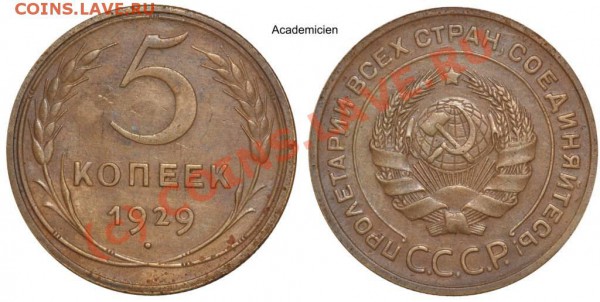 5 КОПЕЕК 1929 САМАЯ ХОРОШАЯ - до 22.00 25 мая 2010 - 5kop29