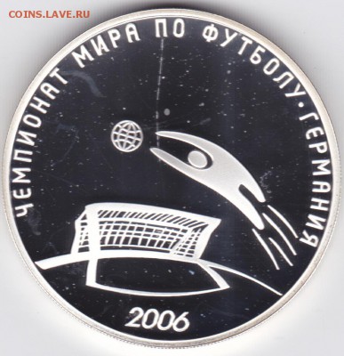 3 РУБ 2006 ЧМ ГЕРМАНИЯ ДО 29.01.2015 В 22.00 МСК - ГЕРМ_0001