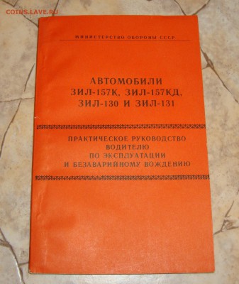 "книжка" памятка водителю армейского ЗИЛа  1985 год до 30.01 - DSC06265.JPG