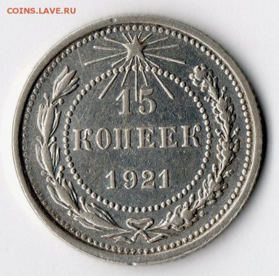 15 и 20 копеек 1921 - img005