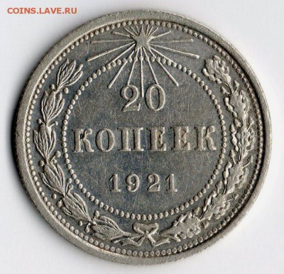 15 и 20 копеек 1921 - img008