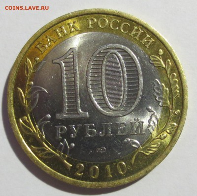 10 рублей Ямало-ненецкий АО. (с 200 рублей) - IMG_2038.JPG