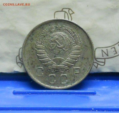 10 копеек 1941 г. оценка для продажи. - DSCN0911.JPG