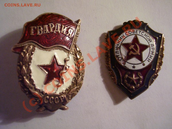 Гвардия+отличник сов армии - P3220011.JPG