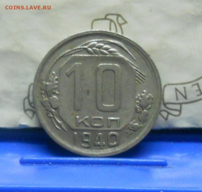 10 копеек 1941 г. оценка для продажи. - DSCN0912.JPG