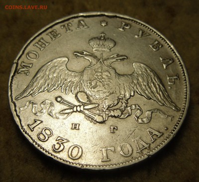1 Рубль 1830 года СПБ НГ длинные ленты - SAM_6949.JPG