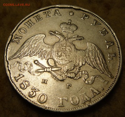 1 Рубль 1830 года СПБ НГ длинные ленты - SAM_6946.JPG