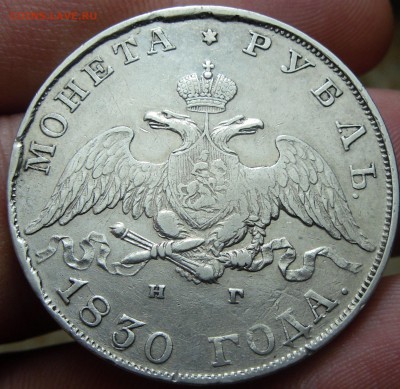 1 Рубль 1830 года СПБ НГ длинные ленты - SAM_6951.JPG
