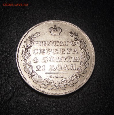 1 Рубль 1830 года СПБ НГ длинные ленты - SAM_6959.JPG