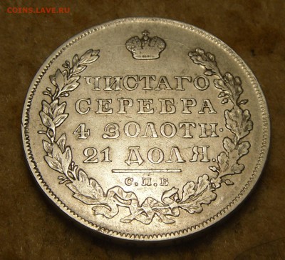 1 Рубль 1830 года СПБ НГ длинные ленты - SAM_6952.JPG
