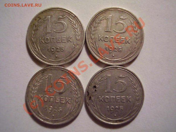 15 копеек 1925 - P3220003.JPG
