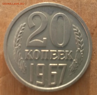 20 копеек 1967 наборная до 29.01.15 22-00 МСК - 20 к_л