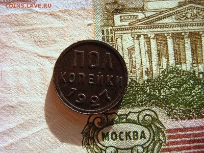 Пол копейки 1927г до 29.01.15 в 22-02 по Мск. - 1-IMG_9782.JPG