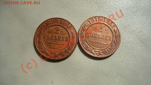 2  коп 1909и 1916 до25.05.10.21-00 - P1020266_thumb