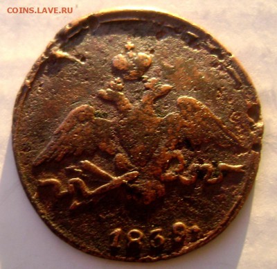 1 копейка 1839 СМ  R2 до 29.01.2015 года 22-00 - Изображение 4516