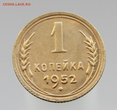 1 Копейка 1952 года UNC ! до 14.01.15 г. - IMG_4361.JPG