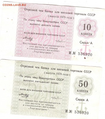 Отрезные чеки внешней торговли 1978 г 10 и 50 коп - Изображение 011