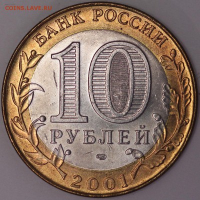10 рублей Гагарин 2001 Мешковой Оцените - IMG_0230.JPG