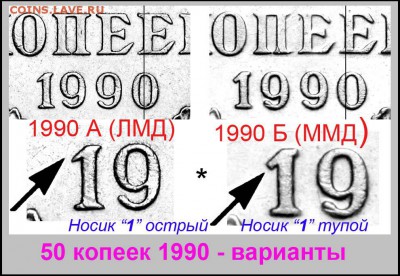 50 копеек 1990 года - 50 копеек 1990 варианты