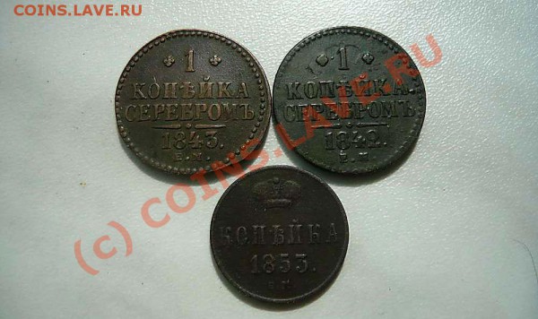 1 коп1842ем .1843ем. копейка1853ем  25.10 21-00 по мск - P1020248_thumb