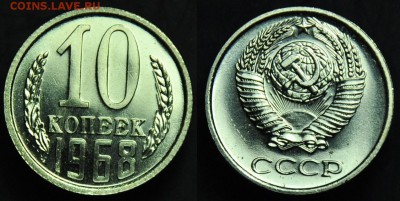 10 копеек 1968г. наборная ---До 03-02-15 в 22-00--- - 10коп1968_1