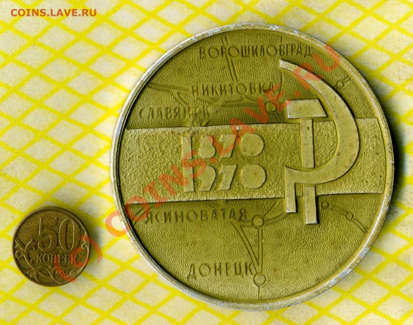 Донецкая железная дорога 100 лет медаль - img501