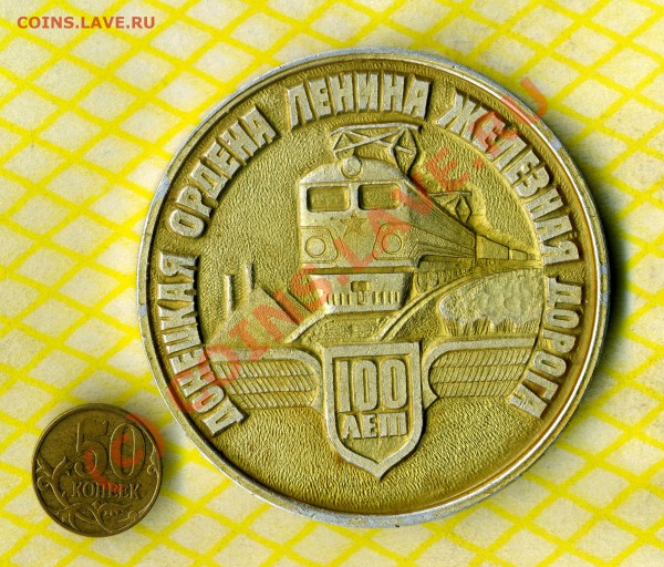Донецкая железная дорога 100 лет медаль - img500