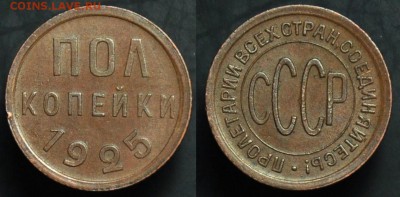 Полкопейки 1925г. ---До 03-02-15 в 22-00--- - 1.2коп1925_1