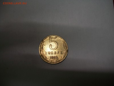 5 копеек 1962г. нужна оценка - 100_7036.JPG