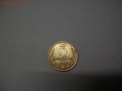 3 копейки 1982г. нужно оценить - 100_7049.JPG