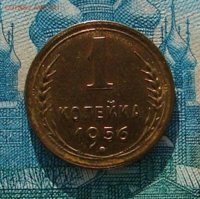 1 копейка 1956 АНЦ блеск до 30-01-2015 до 22-00 по Москве - 1 56 Р